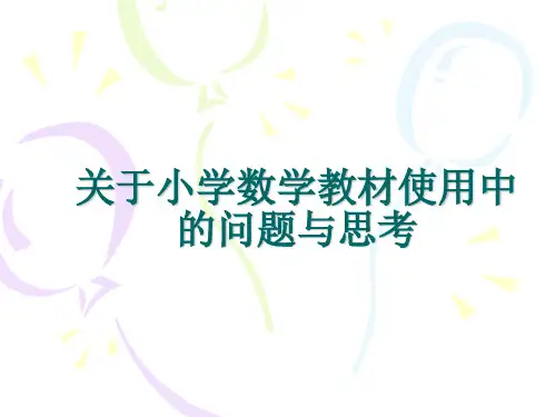 小学数学教材中的问题与思考