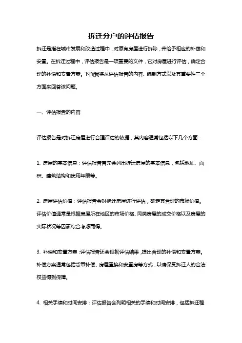 拆迁分户的评估报告