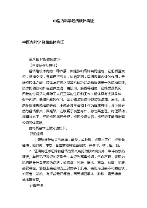 中医内科学经络肢体病证