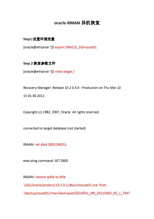 oracle-RMAN异机恢复