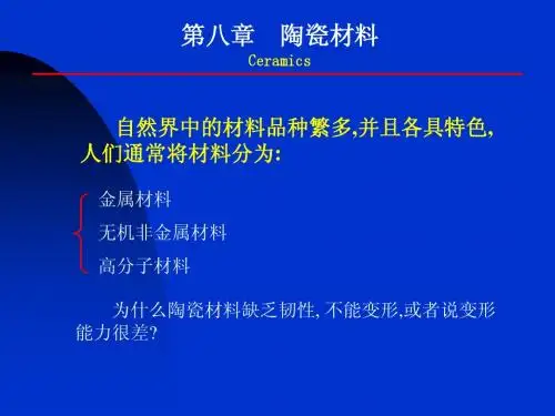 第10章 陶瓷材料(修)