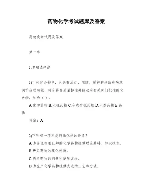 药物化学考试题库及答案