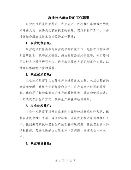 农业技术员岗位的工作职责