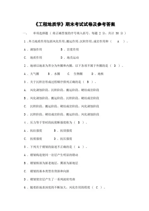 《工程地质学》期末考试试卷及参考答案