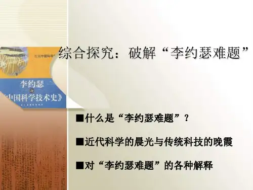 综合探究：破解“李约瑟难题”ppt(岳麓版必修3)PPT课件