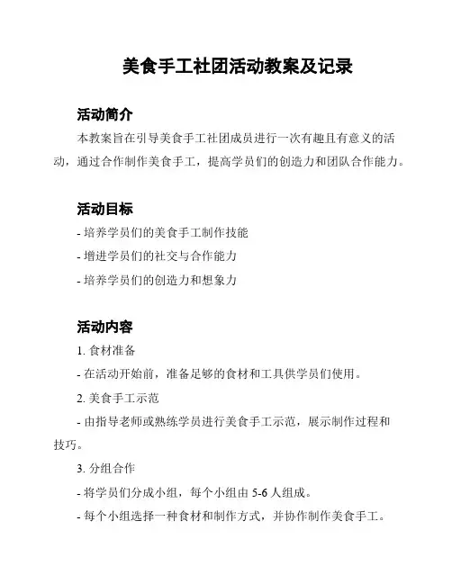 美食手工社团活动教案及记录