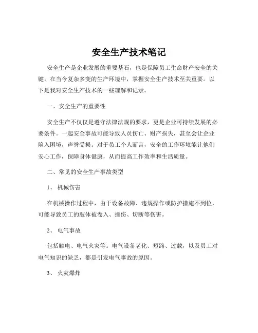 安全生产技术笔记