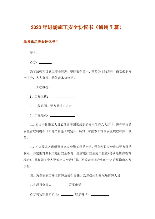 2023年进场施工安全协议书(通用7篇)