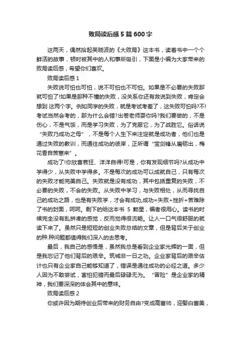 败局读后感5篇600字