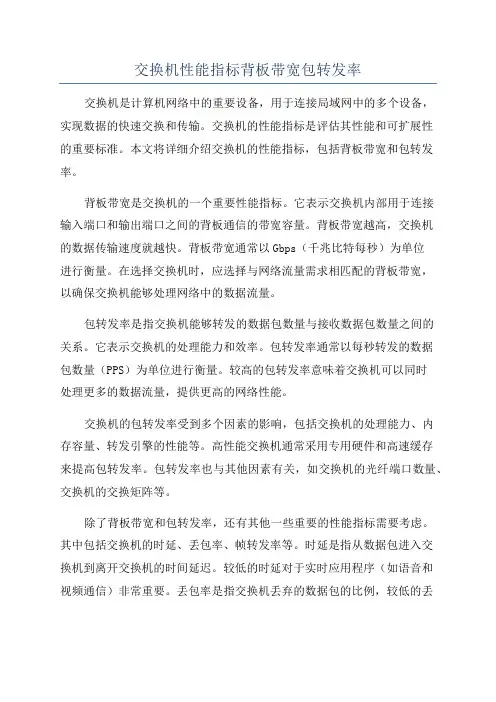 交换机性能指标背板带宽包转发率