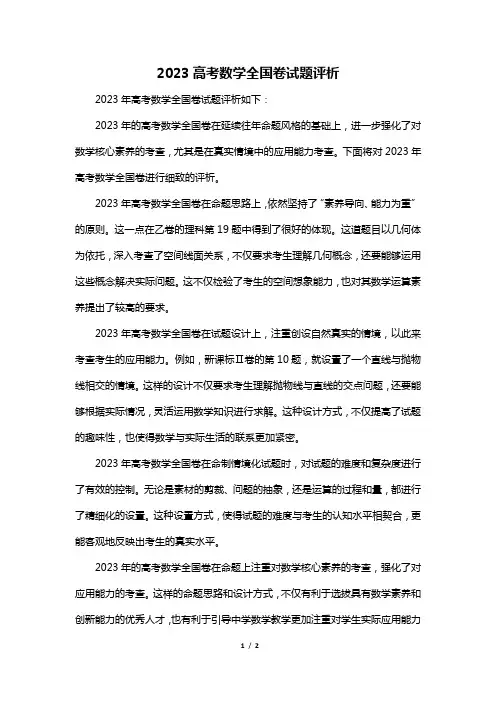 2023高考数学全国卷试题评析