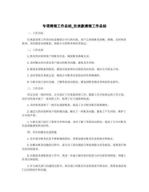 专项清理工作总结_往来款清理工作总结