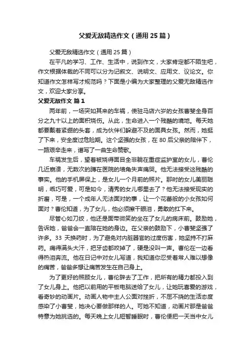 父爱无敌精选作文（通用25篇）