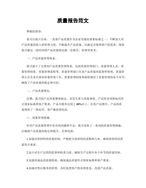 质量报告范文