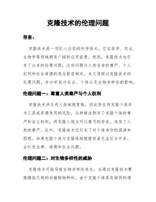 克隆技术的伦理问题