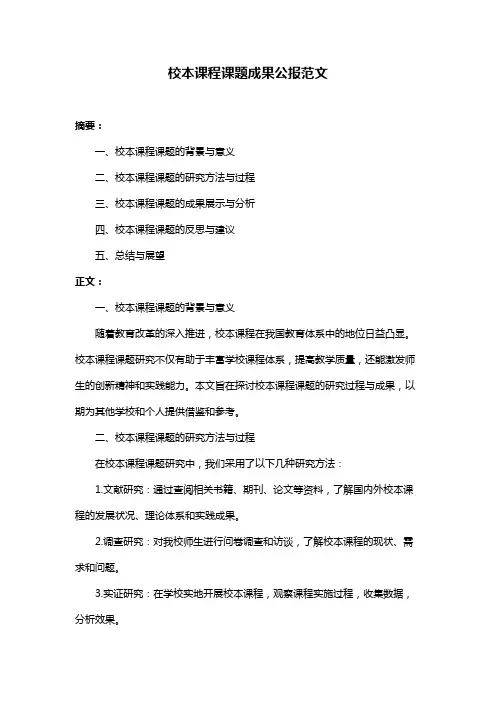 校本课程课题成果公报范文