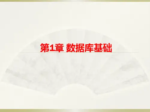 数据库技术及应用(Access 2016)第1章 数据库基础