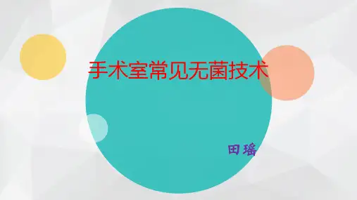 手术室常见无菌技术