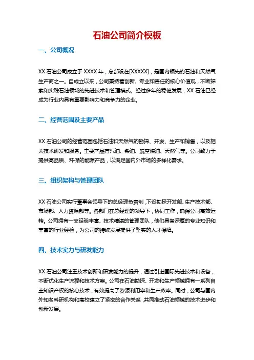 石油公司简介模板