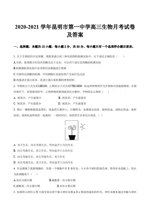 2020-2021学年昆明市第一中学高三生物月考试卷及答案