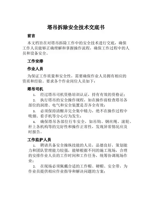 塔吊拆除安全技术交底书