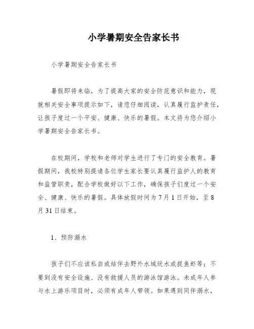 小学暑期安全告家长书