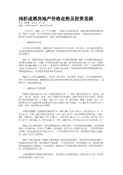浅析成都房地产价格走势及投资思路