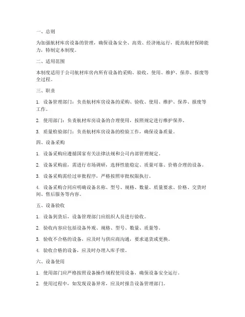 航材库房设备管理制度