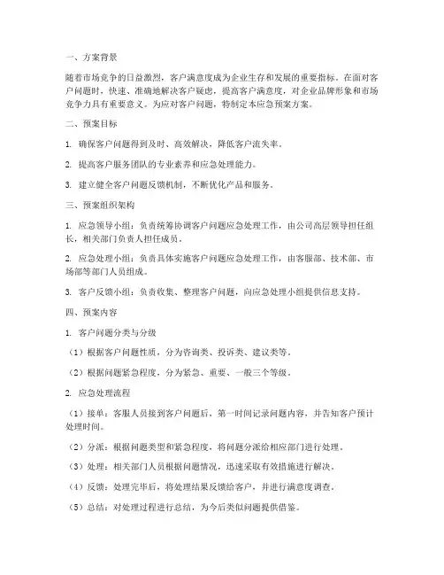 客户问题应急预案方案