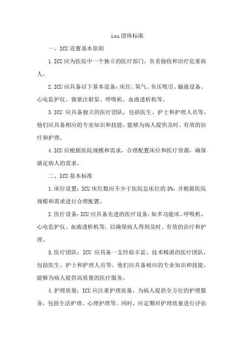 icu团体标准
