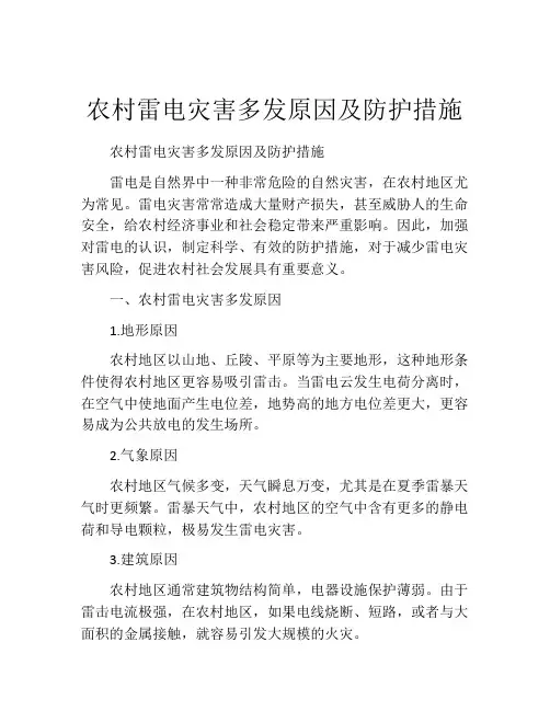 农村雷电灾害多发原因及防护措施