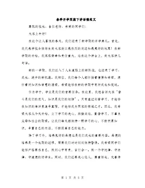 春季开学国旗下讲话稿范文（3篇）