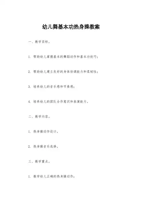 幼儿舞基本功热身操教案