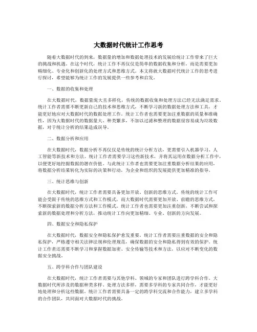 大数据时代统计工作思考