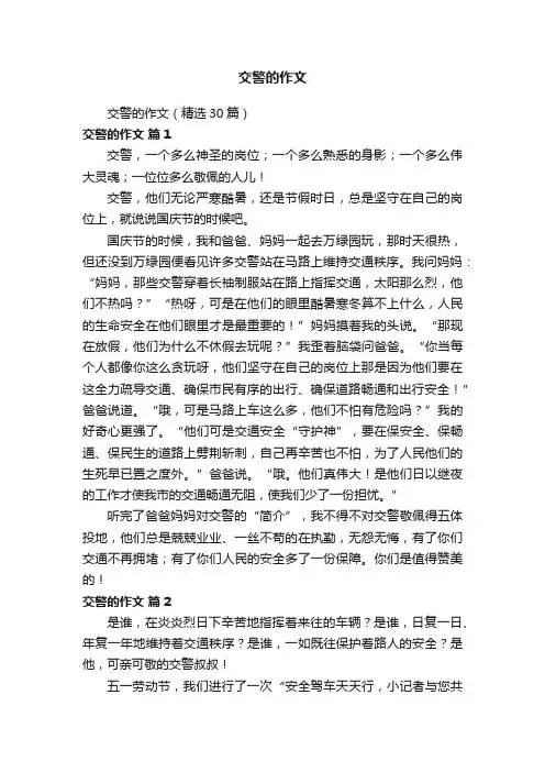 交警的作文（精选30篇）