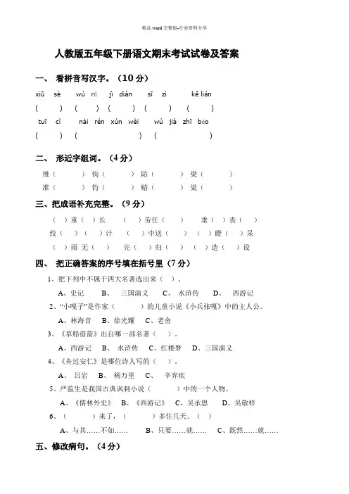 (完整版)人教版五年级下册语文期末考试试卷及答案
