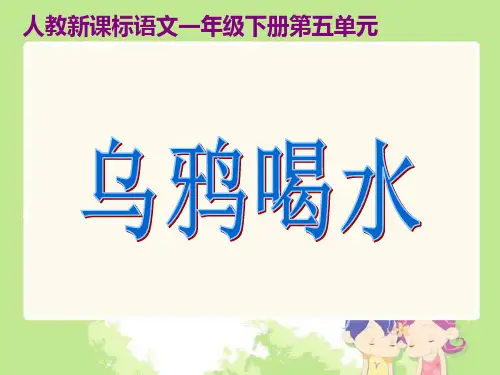 《乌鸦喝水》PPT课件(14篇)