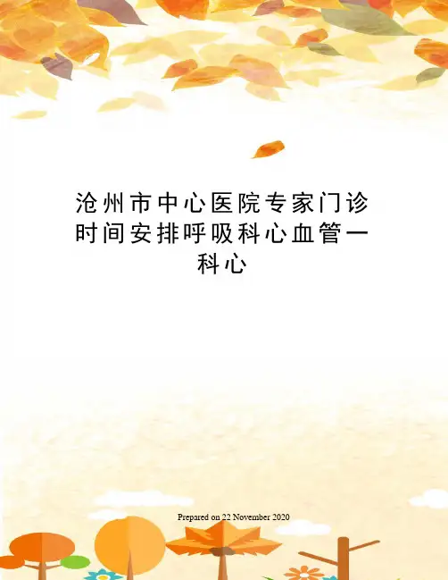 沧州市中心医院专家门诊时间安排呼吸科心血管一科心