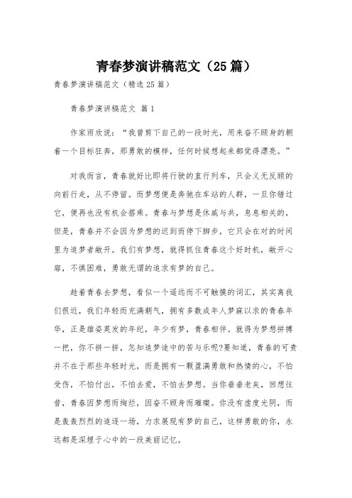 青春梦演讲稿范文(25篇)