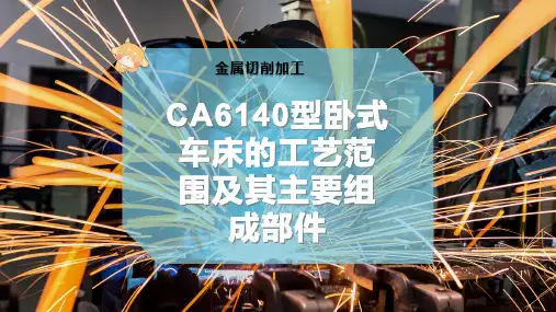 CA6140型卧式车床的工艺范围及其主要组成部件