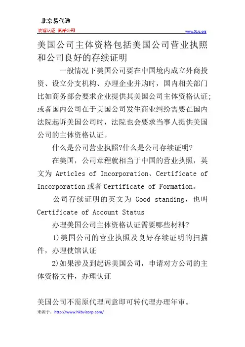 美国公司主体资格包括美国公司营业执照和公司良好的存续证明