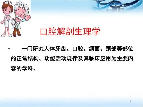 口解PPT培训课件