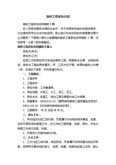 装修工程承包合同模板5篇