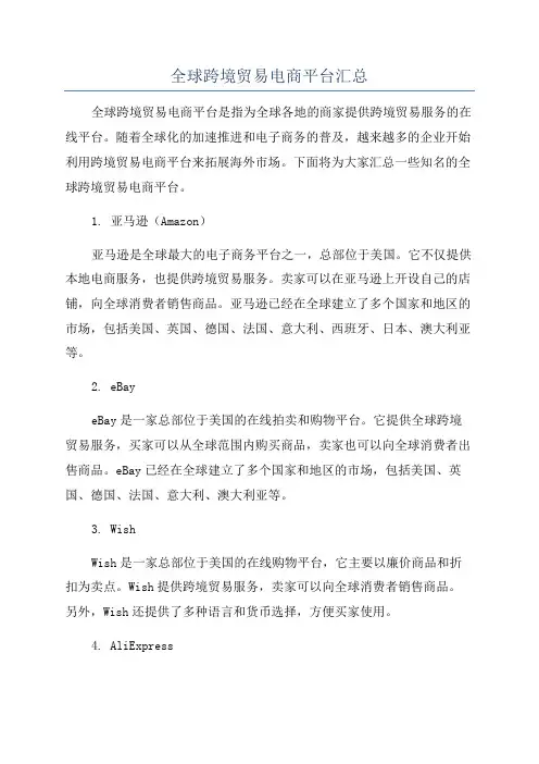 全球跨境贸易电商平台汇总