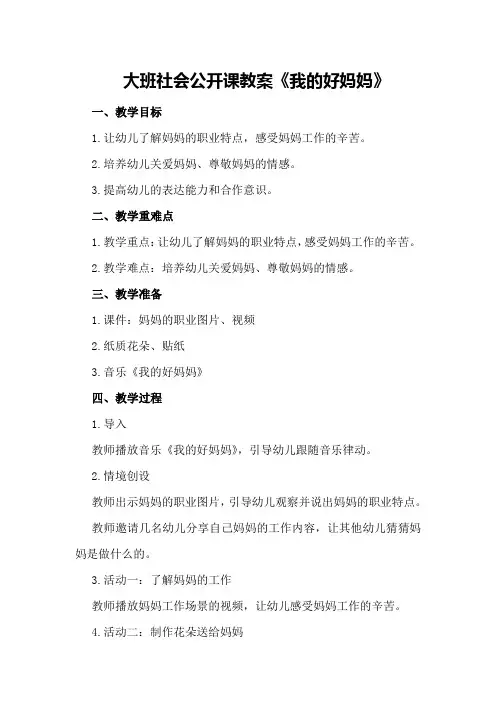 大班社会公开课教案《我的好妈妈》