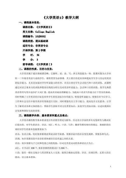 大学英语II教学大纲