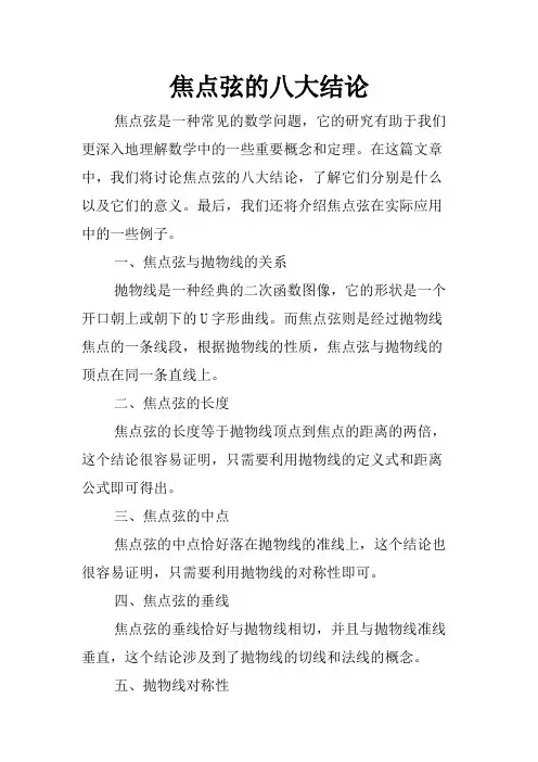焦点弦的八大结论