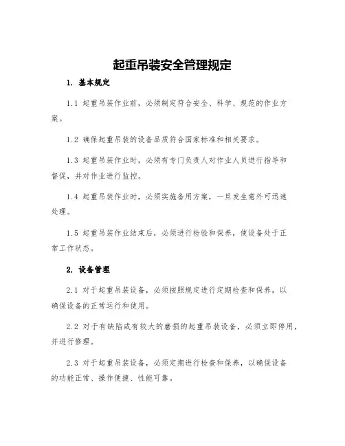 起重吊装安全管理规定