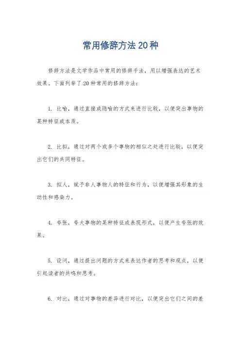 常用修辞方法20种