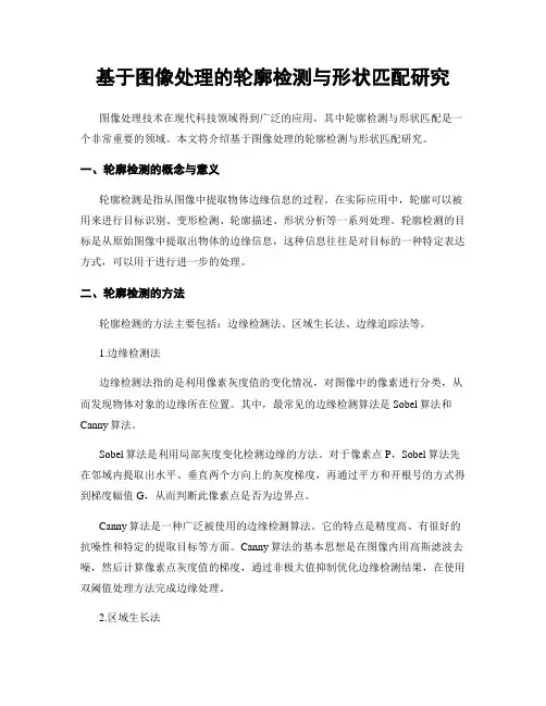 基于图像处理的轮廓检测与形状匹配研究
